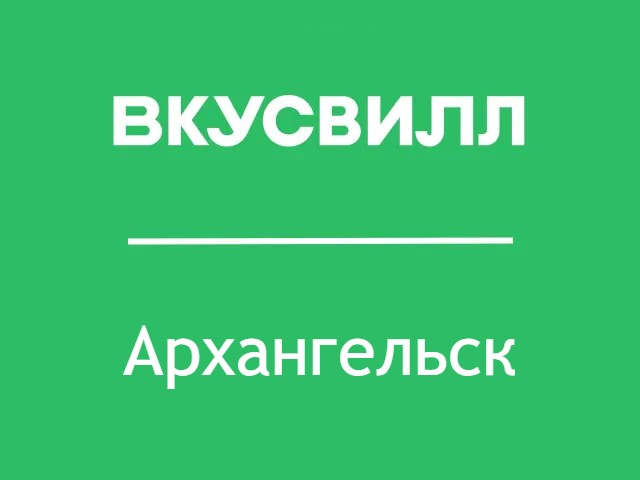 ВкусВилл в Архангельске