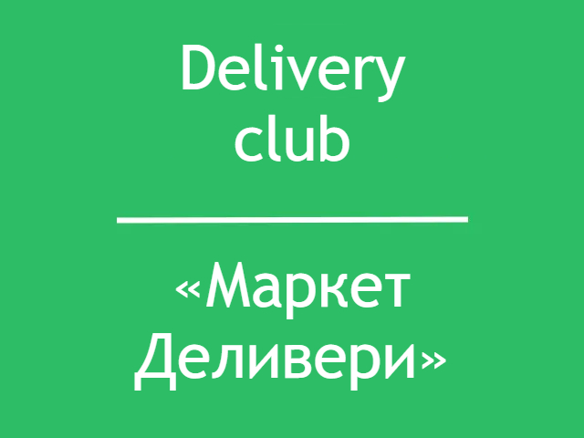 Delivery club теперь «Маркет Деливери»
